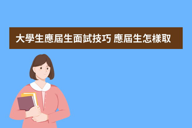 大學生應屆生面試技巧 應屆生怎樣取得面試成功